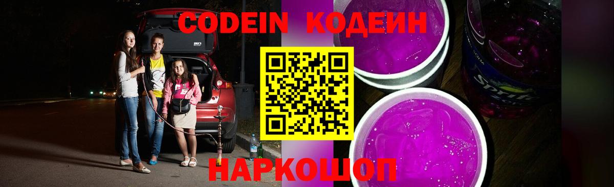 Codein напиток Lean (лин)  Кодеиновый сироп Lean Purple Drank  Новомосковск  Вход с VPN 